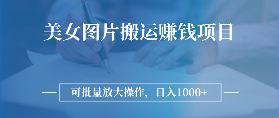 【副业项目3341期】日入过千的图片搬运赚钱项目（图片搬运怎么赚钱）-佐帆副业网