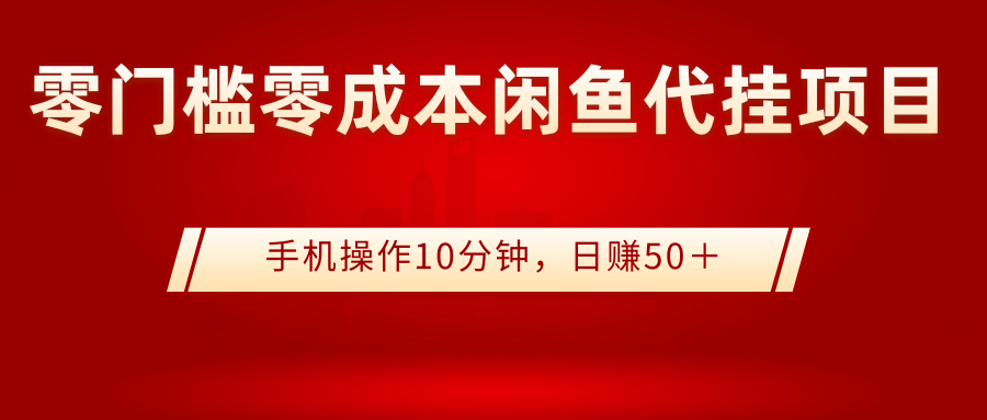 【副业项目3342期】0门槛0成本闲鱼代挂项目，操作十分钟日赚50（闲鱼怎么赚钱）-佐帆副业网