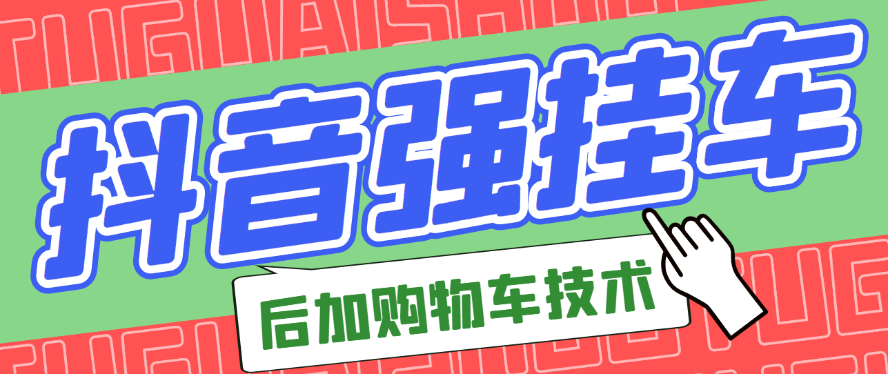 【副业项目3347期】抖音发布视频后怎么强挂小黄车（抖音怎么突破挂小黄车数量限制的技术）-佐帆副业网