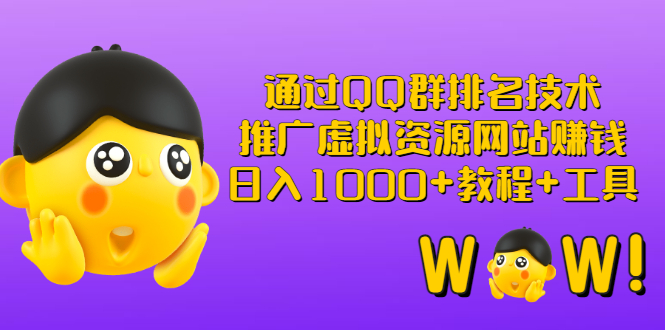 【副业项目3350期】（qq群推广方法技巧，教程+工具）怎样通过qq群进行营销-佐帆副业网