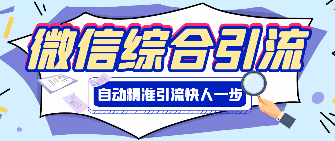 【副业项目3354期】微信全自动引流脚本破解永久版（微信自动加人群发软件）-佐帆副业网