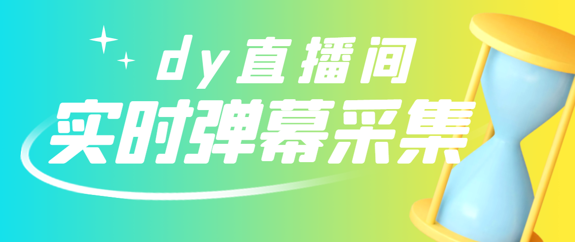 【副业项目3358期】最新版抖音直播间实时弹幕采集电脑永久版脚本加教程（抖音直播间怎么私信）-佐帆副业网