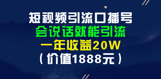 【副业项目3361期】短视频口播号怎么做（怎么做口播短视频赚钱）-佐帆副业网