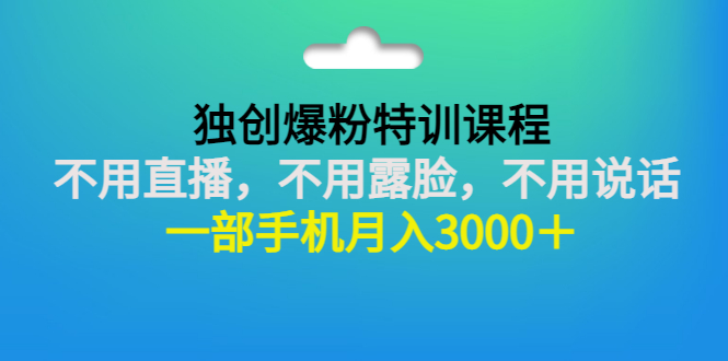 【副业项目3363期】一部手机月入3000的抖音不露脸吸粉课程（抖音不露脸不直播怎么赚钱）-佐帆副业网