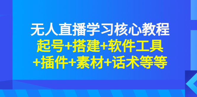 【副业项目3373期】无人直播是怎么操作的（无人直播起号+搭建+软件工具+插件+素材+话术）-佐帆副业网