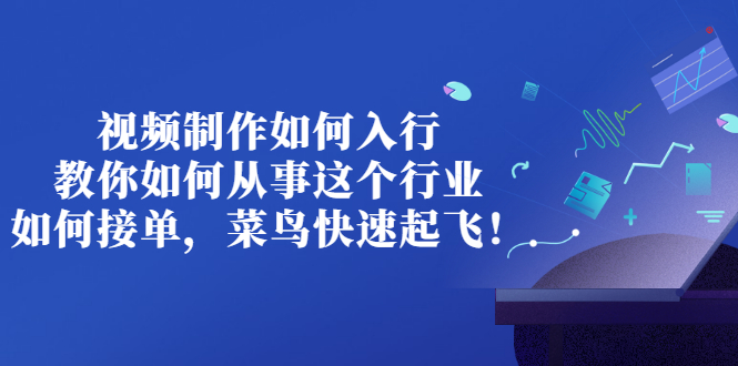 【副业项目3377期】视频制作如何入行，教你如何从事这个行业以及如何接单（视频剪辑怎么赚钱）-佐帆副业网