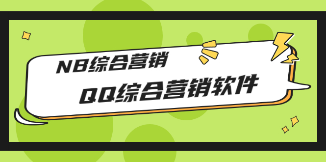 【副业项目3381期】2022最新QQ综合营销软件的（qq引流推广软件下载）-佐帆副业网