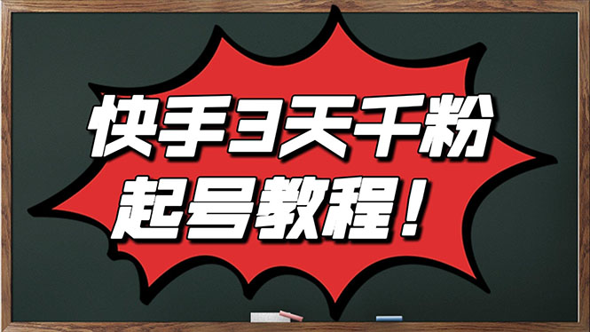 【副业项目3384期】最新快手起号实操技术：3天1000粉（快手怎么快速涨粉丝）-佐帆副业网