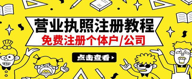 【副业项目3388期】最新注册营业执照出证教程：一单100-500（代办营业执照赚钱项目）-佐帆副业网