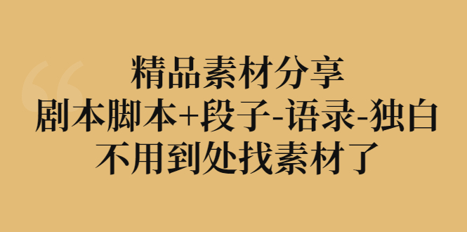 【副业项目3392期】精品素材分享：剧本脚本+段子-语录-独白-佐帆副业网