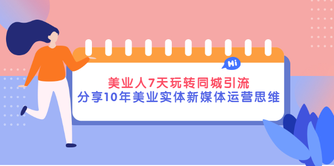 【副业项目3394期】（美容行业抖音同城引流玩法）10年美业实体新媒体运营思维分享-佐帆副业网