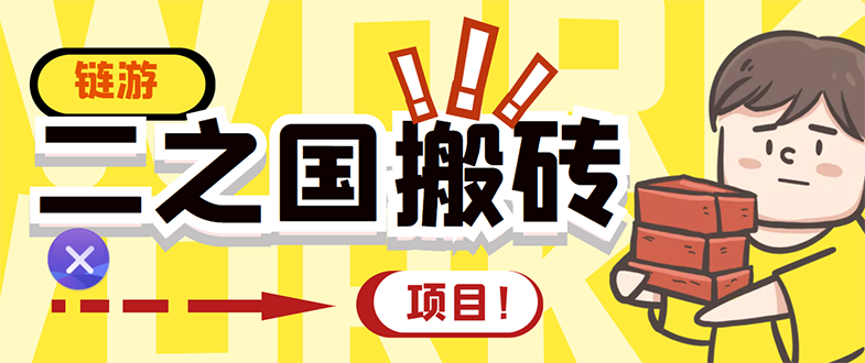 【副业项目3398期】外面收费8888的链游‘二之国’搬砖项目，20开日收益400+（现在什么游戏搬砖赚钱）-佐帆副业网