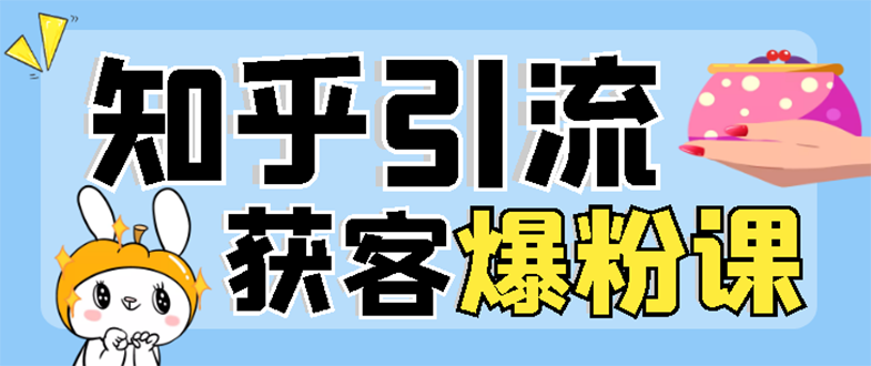 【副业项目3404期】2022知乎引流爆粉技术（知乎怎么推广引流）-佐帆副业网