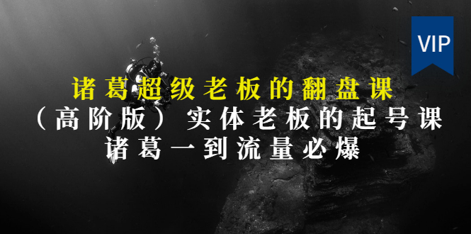 【第3406期】实体老板的抖音运营实战课（实体门店如何运营抖音）-佐帆副业网