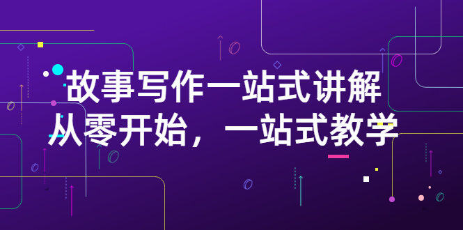 【副业项目3417期】如何做好电影解说：从零开始，一站式教学（价值799）-佐帆副业网