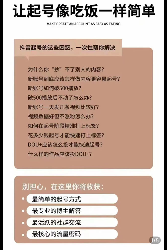 【副业项目3424期】新手起号必备速成班课程：0到千万爆款实操（抖音短视频怎么做起来）插图1