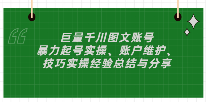 【副业项目3429期】（抖音图文账号怎么做）：暴力起号实操、账户维护、技巧实操经验总结与分享-佐帆副业网