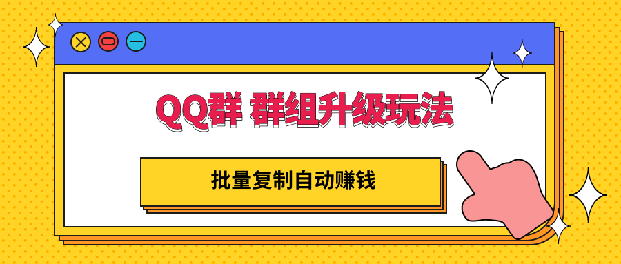 【副业项目3430期】QQ群 群组升级玩法，批量复制自动赚钱（可批量复制的网络项目）-佐帆副业网