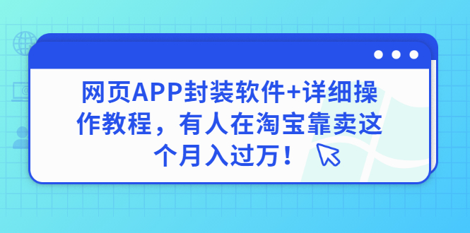 【副业项目3433期】网页APP封装软件【安卓版】+详细操作教程，有人在淘宝靠卖这个项目月入过万！-佐帆副业网