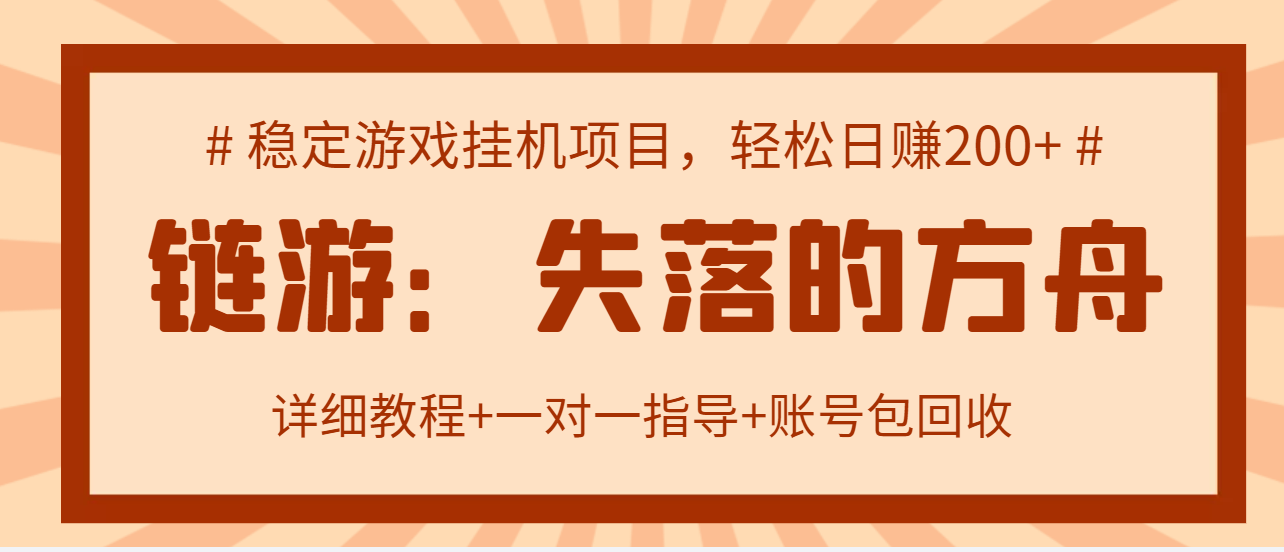 【副业项目3435期】失落的方舟搬砖项目，实操单机日收益200＋可无限放大【教程+指导+包回收】-佐帆副业网