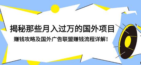 【副业项目3441期】揭秘那些月入过万的国外项目，赚钱攻略及国外广告联盟赚钱流程详解-佐帆副业网