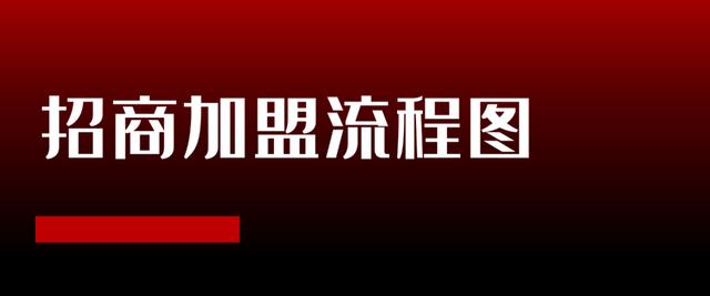 招商加盟项目完整运作流程(怎么用招商加盟推广呢)-佐帆副业网