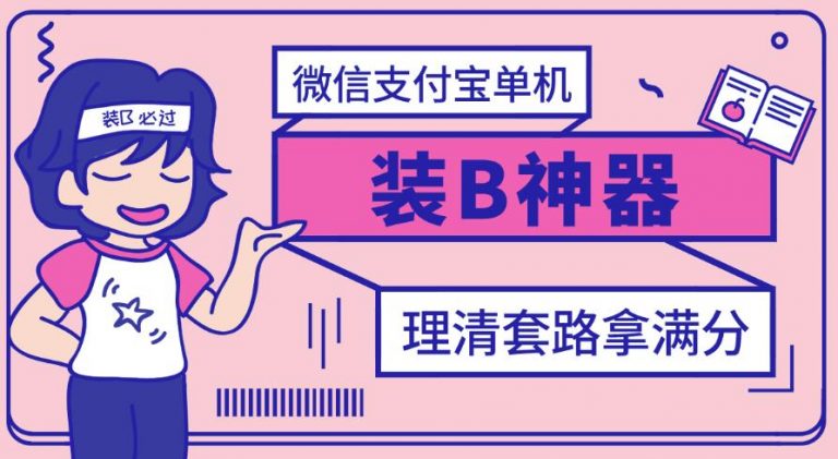 【副业项目3447期】【营销必备】微信支付宝单机装B神器（微商修改微信余额的软件）-佐帆副业网