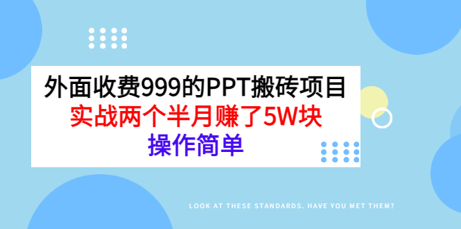 【副业项目3454期】外面收费999的PPT搬砖赚钱项目：实战两个半月赚了5W块（适合宝妈做的副业）-佐帆副业网