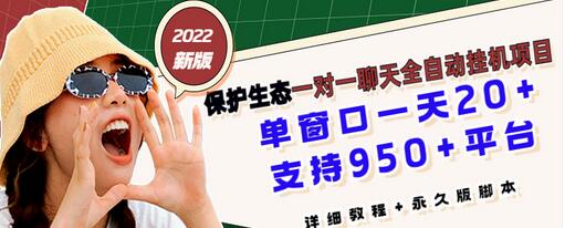 【副业项目3460期】最新版保护生态一对一聊天全自动挂机赚钱项目（手机上赚钱的副业）-佐帆副业网