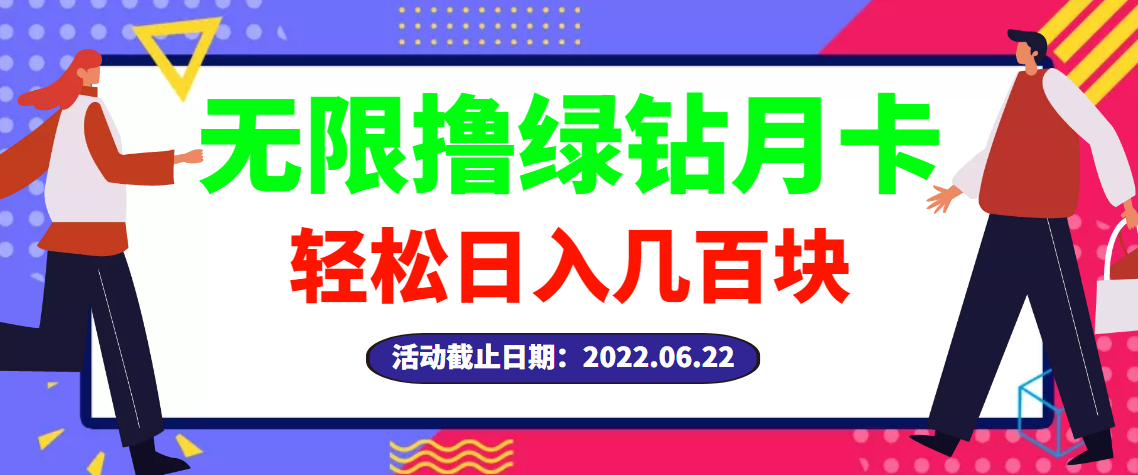 【副业项目3464期】最新无限撸绿钻月卡兑换码项目，一单利润4-5，一天轻松几百块（电脑上赚钱的副业）-佐帆副业网