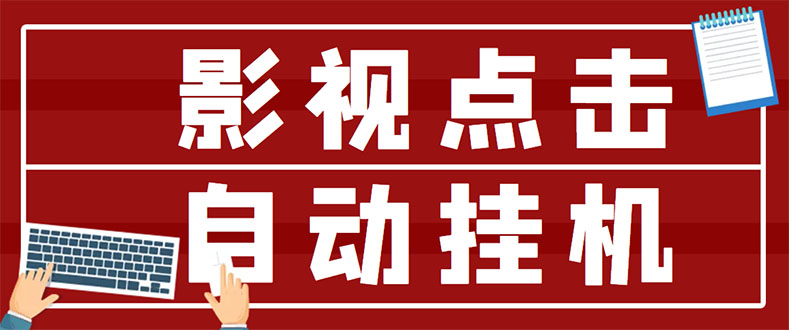 【副业项目3465期】最新影视点击全自动挂机项目，轻轻松松日入300+（一台电脑就可以做的副业项目）-佐帆副业网