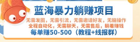 【副业项目3467期】蓝海暴力躺赚项目：自动赚钱项目，每单赚50-500（教程+线报群)-佐帆副业网