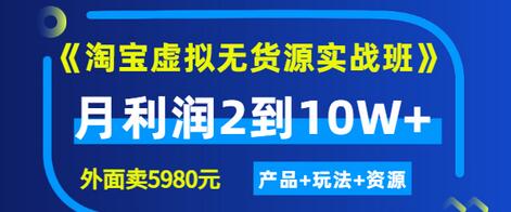 【副业项目3469期】淘宝虚拟无货源实战班（怎么卖虚拟产品月收入2万）-佐帆副业网