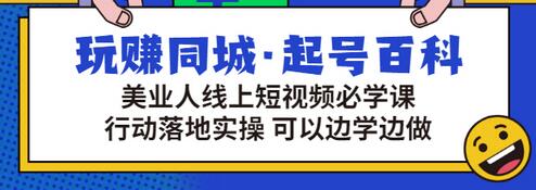 【副业项目3480期】美容行业短视频营销课程（美容行业怎么通过短视频同城引流）-佐帆副业网