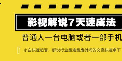 【副业项目3482期】表哥电影·影视解说7天自学速成法 ：普通人一台电脑或者一部手机，小白快速起号-佐帆副业网