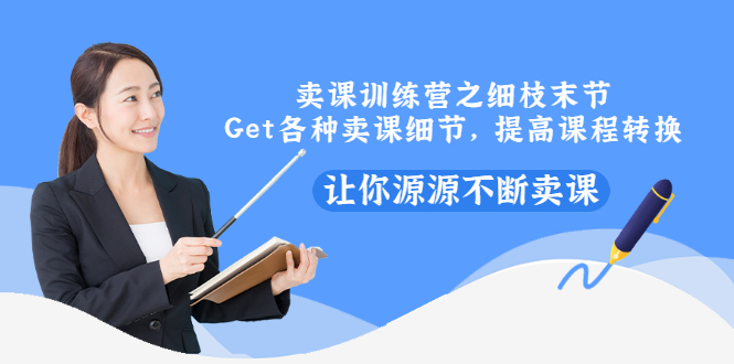 【副业项目3484期】卖课实战训练营（卖网课的技巧话术）-佐帆副业网