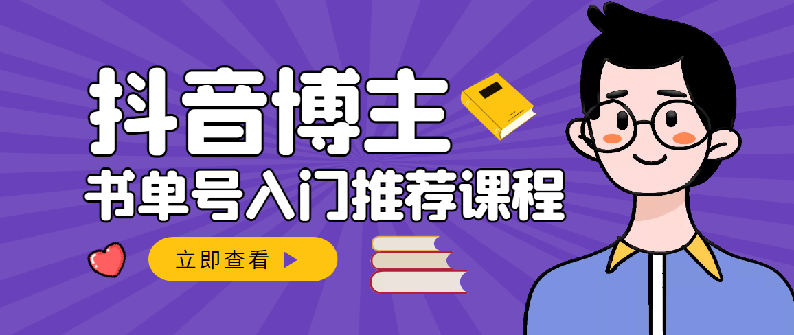 【副业项目3493期】跟着抖音博主陈奶爸学抖音书单变现（怎么做抖音书单来赚钱教程）-佐帆副业网