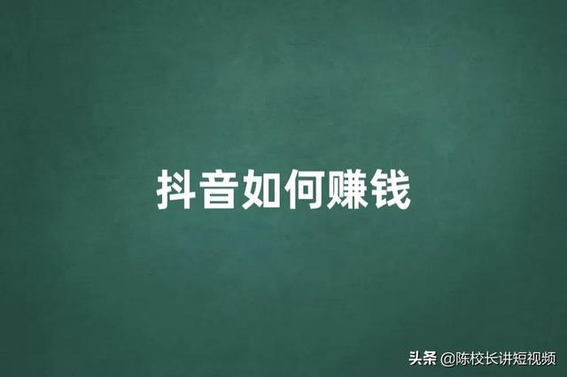 为什么你做抖音赚不到钱（抖音在哪里直播效果好）-佐帆副业网