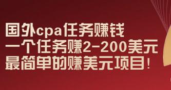 【副业项目3506期】国外cpa任务赚钱：一个任务赚2-200美元（手机上赚钱的副业）-佐帆副业网