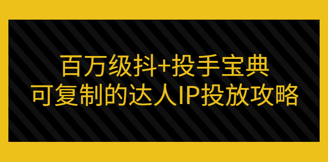 【副业项目3507期】怎么投放dou+效果好  （抖音dou+投放技巧详细教程）-佐帆副业网