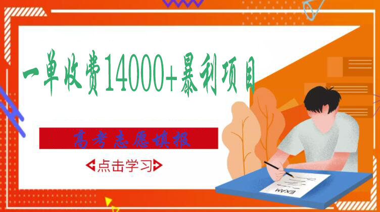 【副业项目3508期】高考志愿填报技巧规划师，一单收费14000+暴利项目（跟高考有关的商机和赚钱项目）-佐帆副业网