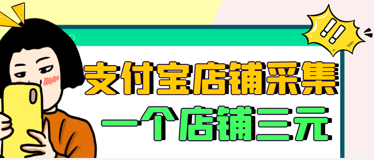 【副业项目3513期】日赚300的支付宝店铺采集项目，只需拍三张照片（2022最新信息差赚钱项目）-佐帆副业网