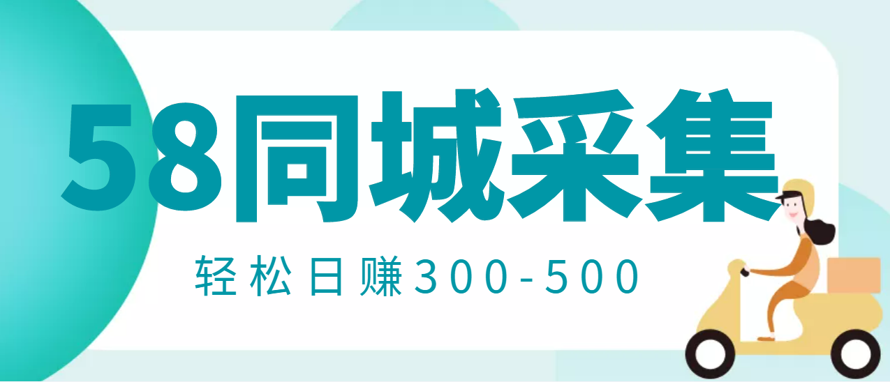 【副业项目3514期】日赚300的58同城店铺采集项目，只需拍三张照片(2022最新信息差赚钱项目)-佐帆副业网