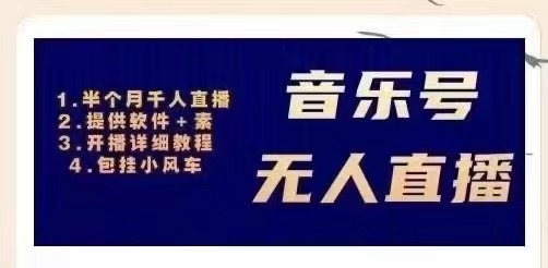 【副业项目3518期】日赚300的音乐号无人直播项目（普通人怎样在抖音上赚钱）-佐帆副业网