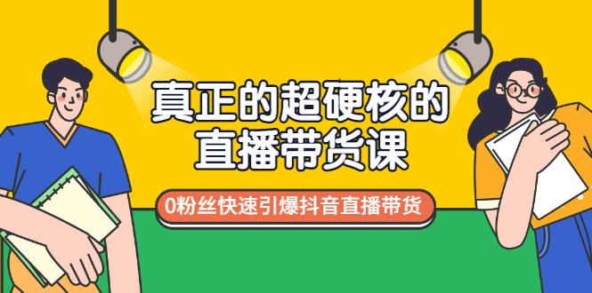 【副业项目3524期】零粉丝抖音直播带货教程（没有粉丝怎么直播带货）-佐帆副业网