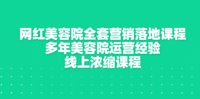 【副业项目3529期】美容院生意不好怎么办：网红美容院全套营销落地课程，多年美容院运营经验无保留传授-佐帆副业网