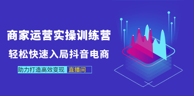 【副业项目3531期】新手怎么入局抖音电商（实体店怎么做抖音直播）-佐帆副业网