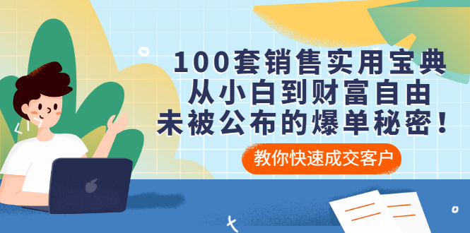 【副业项目3537期】100套销售实用宝典（如何快速成交客户）-佐帆副业网