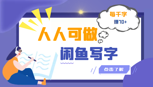 【副业项目3539期】人人可做的项闲鱼写字小商机目（在家赚钱简单的副业）-佐帆副业网