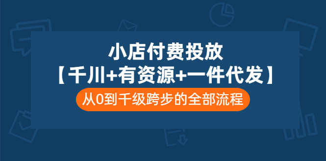 【副业项目3541期】（新手怎么做抖音小店）小店付费投放：千川+有资源+一件代发全套课程-佐帆副业网